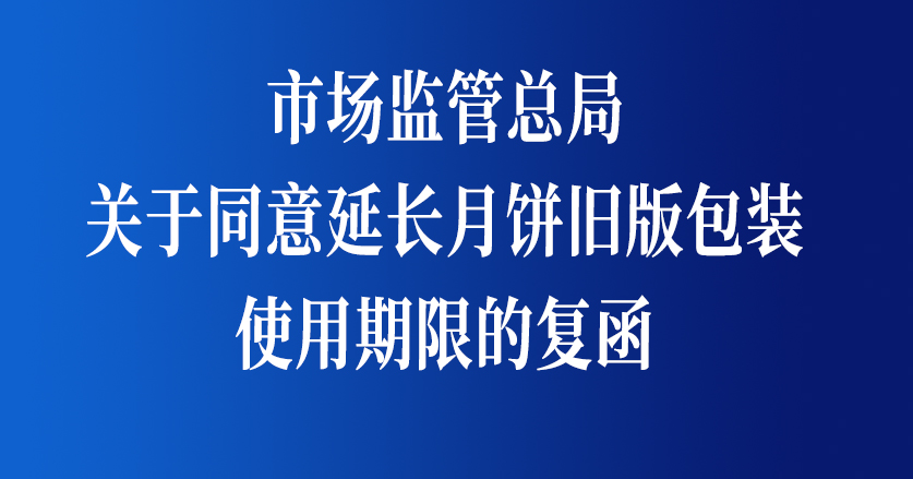 市场监管总局关于同意延长月饼旧版包装使用期限的复函